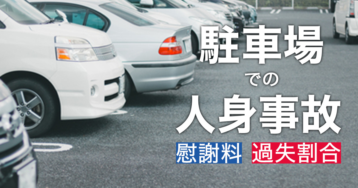 駐車場での交通事故の過失割合【事故状況別】10対0が認められづらい理由
